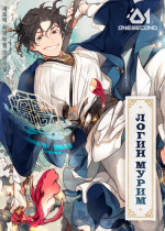 Логин Мурим